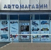 Автомагазины в Романовке