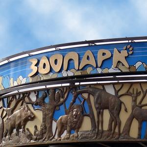 Зоопарки Романовки